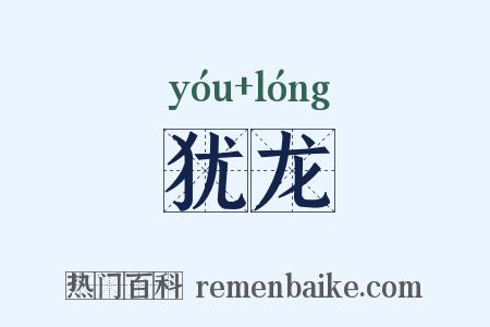 犹龙是什么意思的图片